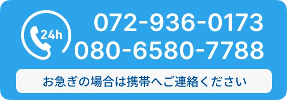 24H 072-936-0173 080-6580-7788 お急ぎの場合は携帯へご連絡ください