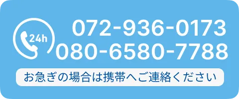 24H 072-936-0173 080-6580-7788 お急ぎの場合は携帯へご連絡ください