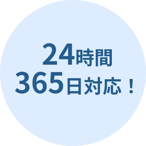 24時間 365日対応!