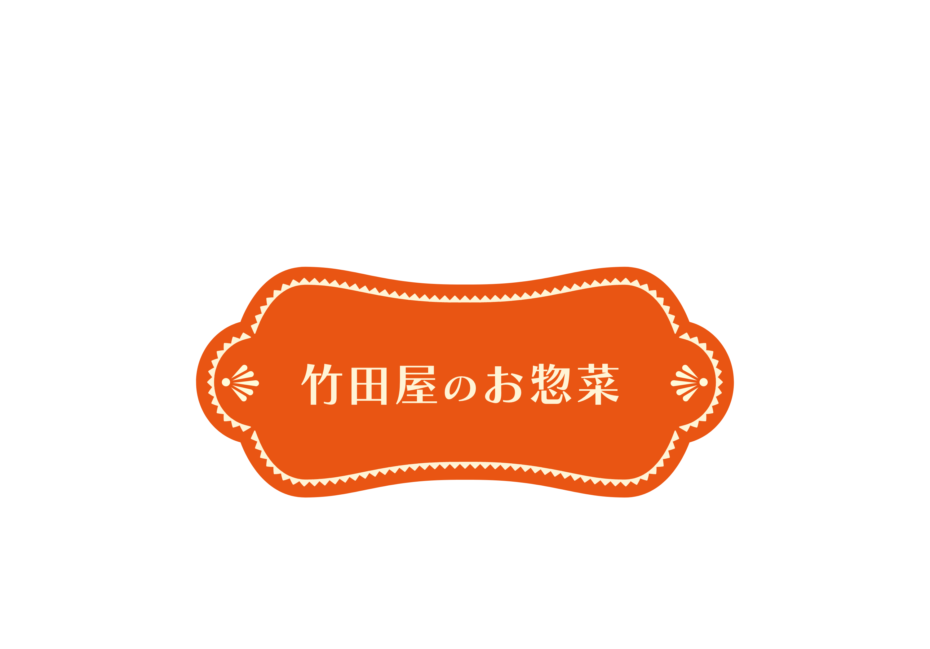 竹田屋のお惣菜